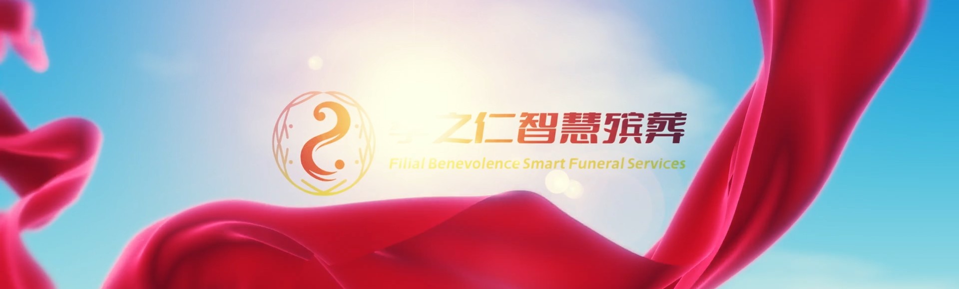 巴中恩阳孝之仁智慧殡葬陵墓园服务系统平台